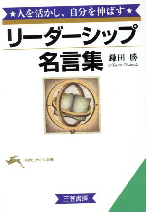 リーダーシップ名言集人を活かし 自分を伸ばす 中古本 書籍 鎌田勝 著 ブックオフオンライン