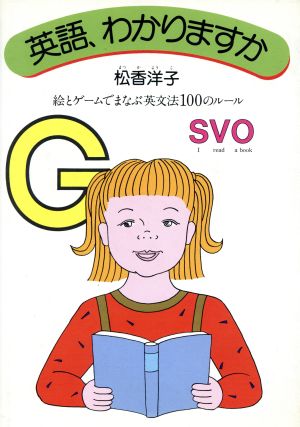 英語 わかりますか絵とゲームでまなぶ英文法100のルール 中古本 書籍 松香洋子 著 ブックオフオンライン 英語 わかりますか絵とゲームでまなぶ英文法100のルール 中古本 書籍 松香洋子 著 ブックオフオンライン