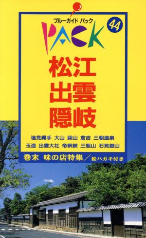 松江 出雲 隠岐 中古本 書籍 ブルーガイドパック編集部 編 ブックオフオンライン