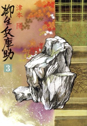 柳生兵庫助 ３ 中古本 書籍 津本陽 著 ブックオフオンライン