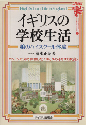 イギリスの学校生活娘のハイスクール体験 中古本 書籍 清水正昭 著 ブックオフオンライン