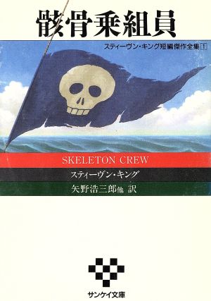 スティーヴン キング短編傑作全集 1 骸骨乗組員 中古本 書籍 スティーブンキング 著 矢野浩三郎 ほか訳 ブックオフオンライン スティーヴン キング短編傑作全集 1 骸骨乗組員 中古本 書籍 スティーブンキング 著 矢野浩三郎 ほか訳 ブックオフオンライン