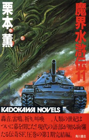 魔界水滸伝 １１ 中古本 書籍 栗本薫 著 ブックオフオンライン