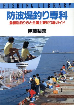 防波堤釣り専科魚種別釣り方と全国主要釣り場ガイド 中古本 書籍 伊藤梨京 著 ブックオフオンライン