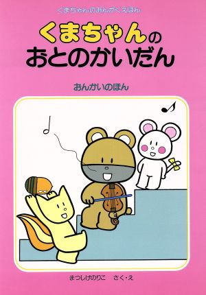 くまちゃんのおとのかいだんおんかいのほん：中古本・書籍：松重紀子 ...