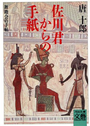 佐川君からの手紙舞踏会の手帖 中古本 書籍 唐十郎 著 ブックオフオンライン