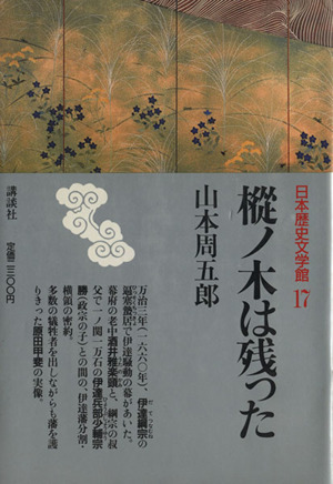 樅の木は残った 中古本 書籍 山本周五郎 著 ブックオフオンライン