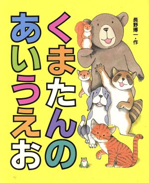 くまたんのあいうえお 中古本 書籍 長野博一 作 ブックオフオンライン