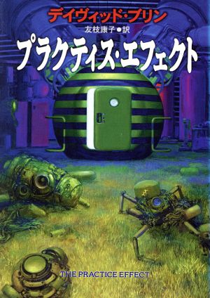 プラクティス エフェクト 中古本 書籍 デイヴィッドブリン 著 友枝康子 訳 ブックオフオンライン