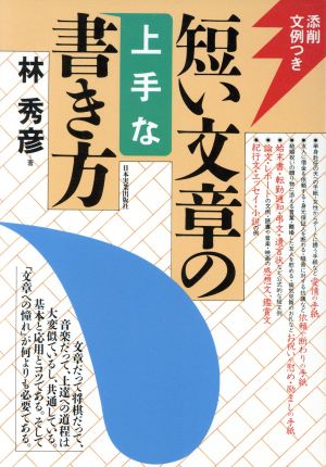 短い文章の上手な書き方 中古本 書籍 林秀彦 著 ブックオフオンライン