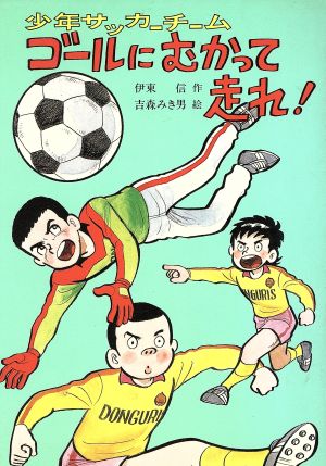 少年サッカーチームゴールにむかって走れ 中古本 書籍 伊東信 作 吉森みき男 絵 ブックオフオンライン