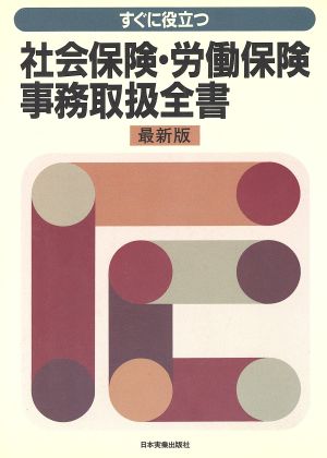 すぐに役立つ社会保険・労働保険事務取扱全書 最新版/日本実業出版社