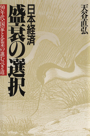 日本経済盛衰の選択９０年代 国家と企業の進むべき道 中古本 書籍 天谷直弘 著 ブックオフオンライン