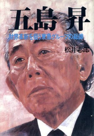 五島昇財界革新を狙う東急グループの総帥 中古本 書籍 松井志郎 著 ブックオフオンライン