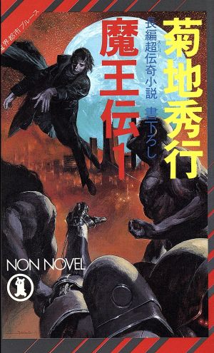 魔界都市ブルース 魔王伝 １ 中古本 書籍 菊地秀行 著 ブックオフオンライン