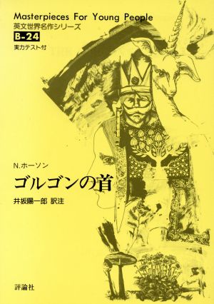 ゴルゴンの首 中古本 書籍 ｎ ホーソン 著 井坂陽一郎 訳注 ブックオフオンライン
