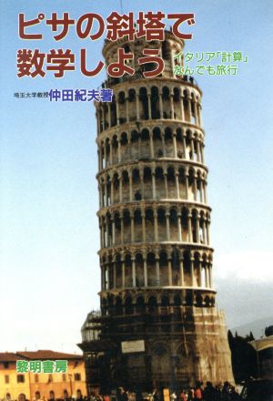 ピサの斜塔で数学しようイタリア 計算 なんでも旅行 中古本 書籍 仲田紀夫 著 ブックオフオンライン