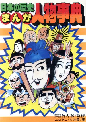 日本の歴史まんが人物事典 中古本 書籍 ムロタニツネ象 著 竹内誠 監修 ブックオフオンライン