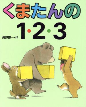 くまたんの１ ２ ３ 中古本 書籍 長野博一 作 ブックオフオンライン