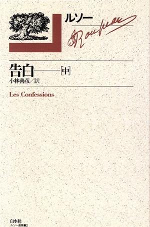 告白 中 中古本 書籍 ｊ ｊ ルソー 著 小林善彦 訳 ブックオフオンライン