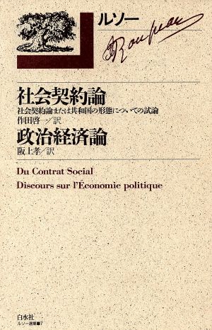 社会契約論 社会契約論または共和国の形態についての試論 政治経済論ルソー選集 中古本 書籍 ｊ ｊ ルソー 著 作田啓一 阪上孝 訳 ブックオフオンライン