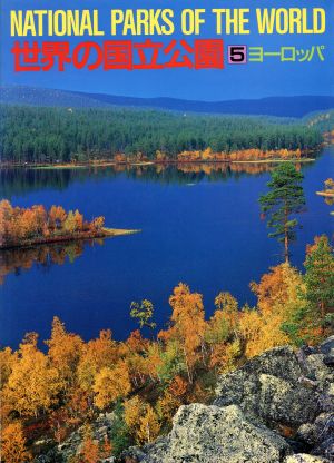 世界の国立公園 ５ ヨーロッパ 中古本 書籍 講談社 編著 国立公園協会 監修 ブックオフオンライン