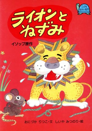 ライオンとねずみ 中古本 書籍 イソップ 著者 鬼塚りつ子 著者 椎屋光則 ブックオフオンライン