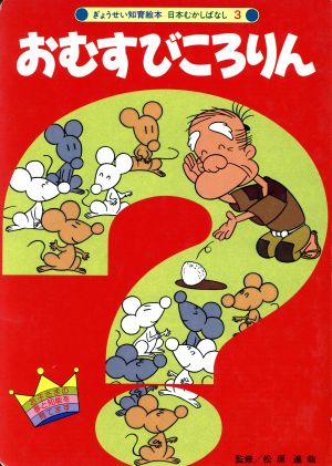おむすびころりん 中古本 書籍 スタジオアップ その他 松原達哉 その他 ブックオフオンライン おむすびころりん 中古本 書籍 スタジオアップ その他 松原達哉 その他 ブックオフオンライン