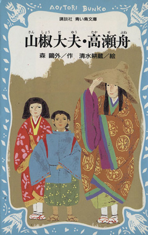 山椒大夫 高瀬舟 中古本 書籍 森鴎外 著 清水耕蔵 絵 ブックオフオンライン