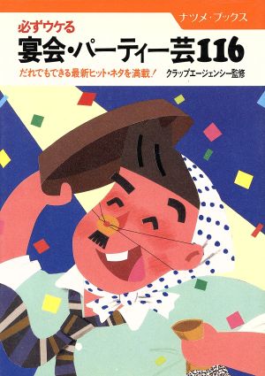 必ずウケる宴会 パーティー芸１１６だれでもできる最新ヒット ネタを満載 中古本 書籍 企画集団 ｐｌａｙ ｆｏｒｕｍ 著 ブックオフオンライン