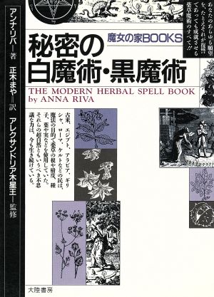 秘密の白魔術 黒魔術 中古本 書籍 アンナリバ 著者 正木まや 訳者 ブックオフオンライン