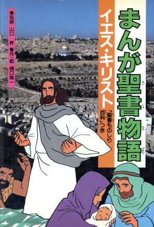 まんが聖書物語イエス キリスト 中古本 書籍 樋口雅一 その他 ブックオフオンライン