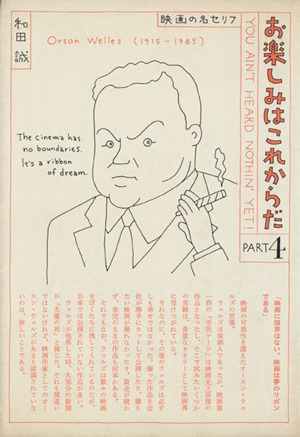 お楽しみはこれからだ ｐａｒｔ４ 映画の名セリフ 中古本 書籍 和田誠 著者 ブックオフオンライン