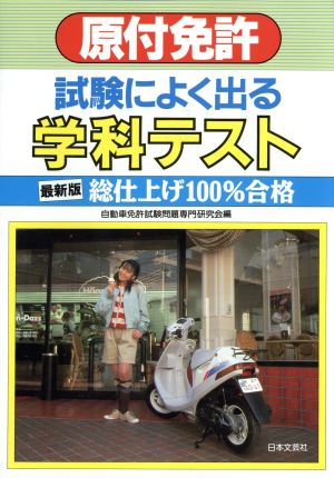 原付免許試験によく出る学科テスト 本試験への 傾向と対策 中古本 書籍 自動車免許試験問題専門研究会 編者 ブックオフオンライン