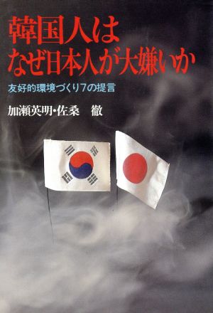 韓国人はなぜ日本人が大嫌いか友好的環境づくり７の提言 中古本 書籍 加瀬英明 佐桑徹 著 ブックオフオンライン