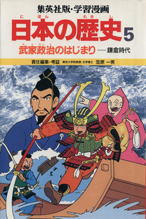 武家政治のはじまり鎌倉時代 中古本 書籍 笠原一男 編 もりゆき男 漫画 ブックオフオンライン