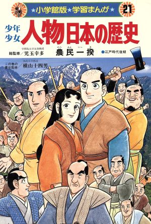 少年少女人物日本の歴史 農民一揆 江戸時代後期 ２１ 圧政に立ちあがる農民たち 中古本 書籍 小井土繁 学習まんが集団 漫画 ブックオフオンライン