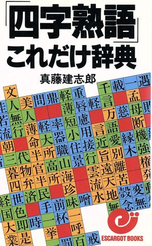 四字熟語 これだけ辞典 中古本 書籍 真藤建志郎 著 ブックオフオンライン