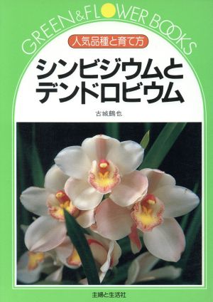 シンビジウムとデンドロビウム人気品種と育て方 中古本 書籍 古城鶴也 著 ブックオフオンライン