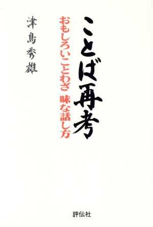ことば再考おもしろいことわざ 味な話し方 中古本 書籍 津島秀雄 著 ブックオフオンライン ことば再考おもしろいことわざ 味な話し方 中古本 書籍 津島秀雄 著 ブックオフオンライン