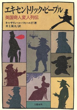 エキセントリック ピープル英国奇人変人列伝 中古本 書籍 キャサリンコーフィールド 著 井上篤夫 訳 ブックオフオンライン