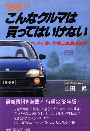 こんなクルマは買ってはいけない ８８年版 ホンネで書いた国産車徹底批評 中古本 書籍 山田昇 著 ブックオフオンライン