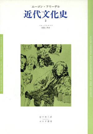 近代文化史(２)ヨーロッパ精神の危機・黒死病から第１次世界大戦まで 
