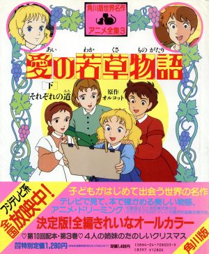 愛の若草物語 下 中古本 書籍 ｌ ｍ オルコット 原作 中島順三 構成 おおくぼ由美 文 ブックオフオンライン