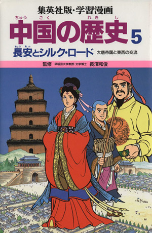 中国の歴史 ５ 長安とシルク ロード 大唐帝国と東西の交流 中古本 書籍 三上修平 シナリオ 貝塚ひろし 漫画 ブックオフオンライン