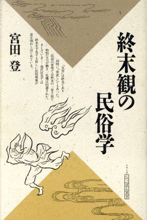 終末観の民俗学 中古本 書籍 宮田登 著 ブックオフオンライン