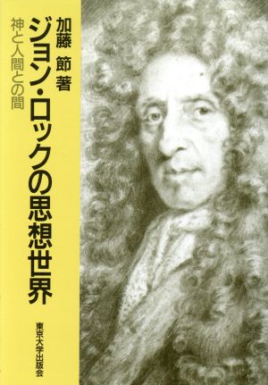 ジョン ロックの思想世界神と人間との間 中古本 書籍 加藤節 著 ブックオフオンライン