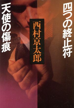 四つの終止符 天使の傷痕 中古本 書籍 西村京太郎 著 ブックオフオンライン