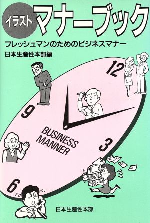 イラスト マナーブックフレッシュマンのためのビジネスマナー 中古本 書籍 日本生産性本部 編 ブックオフオンライン