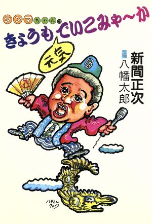 シンマちゃんの きょうも元気でいこみゃ か 中古本 書籍 新間正次 著 八幡太郎 漫画 ブックオフオンライン